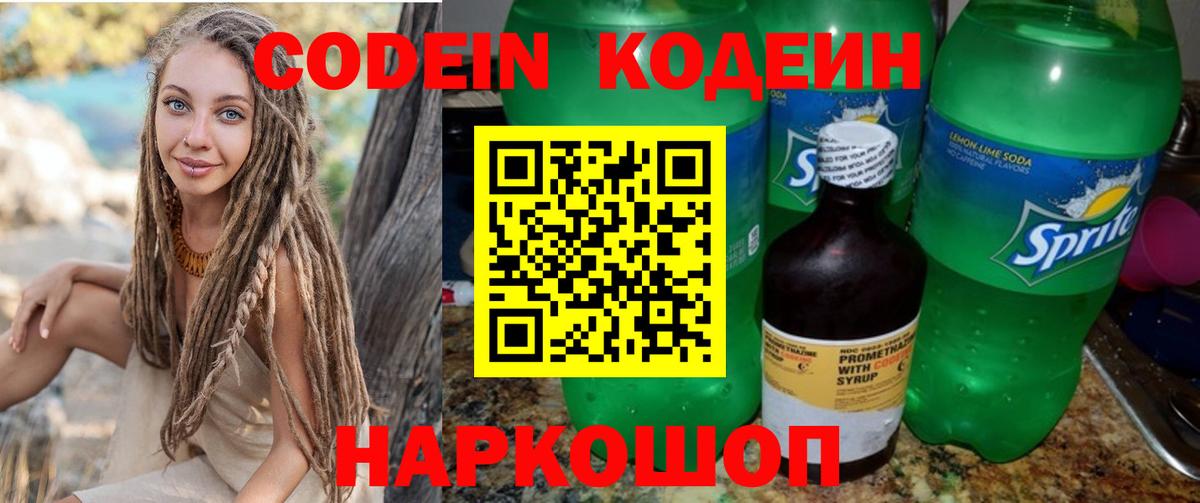 Кодеин напиток Lean (лин)  Вход с VPN  Люберцы 