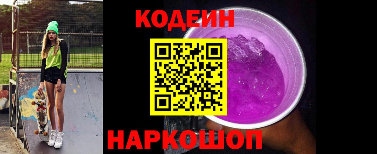 Кодеин Purple Drank Люберцы